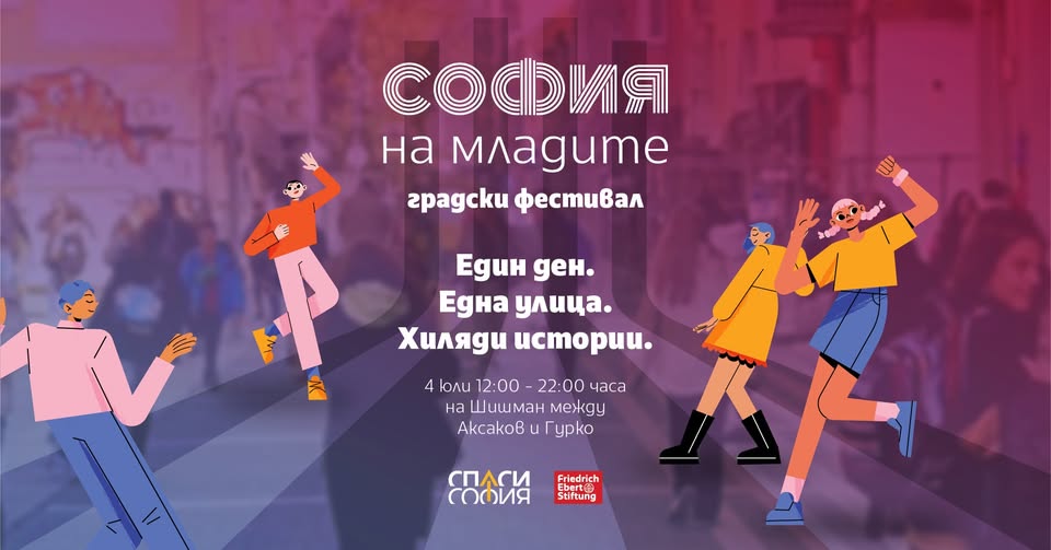 София на младите - градски фестивал на Ш...