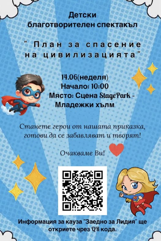 спектакъл „План за спасение на цивилизац...