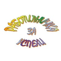 Работилничка за успехи
