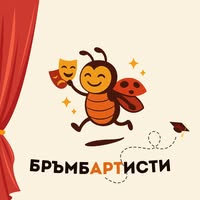 Детска театрална трупа Бръмбартисти/ Bumblebee Children’s Theatre Troupe 