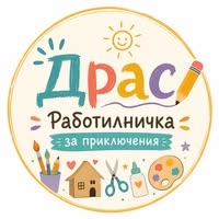 Драс Работилничка за приключения