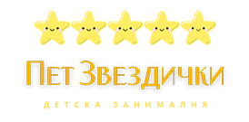 Занималня "Пет Звездички"