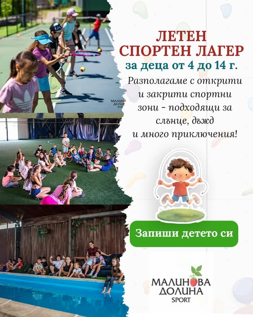 Целодневен летен спортен лагер в Малинов...