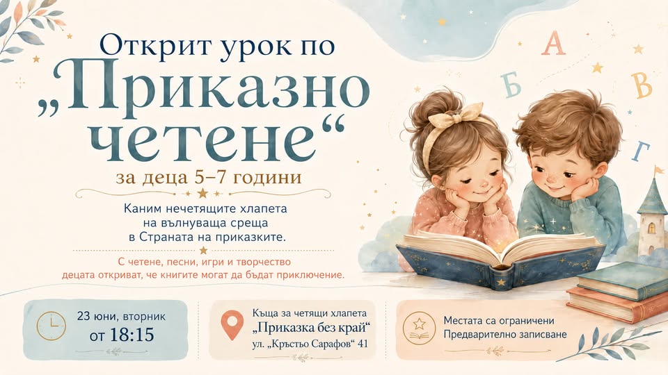 Открит урок „Приказно четене“ за деца 5-...