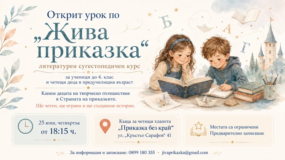 Открит урок „Жива приказка“ за ученици 1...