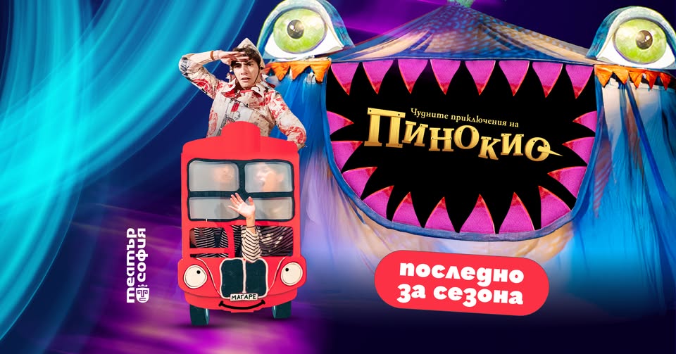 Чудните приключения на пинокио“ - послед...