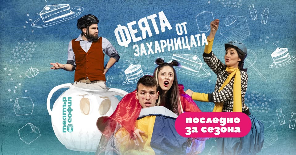„Феята от захарницата“ - последно за сез...