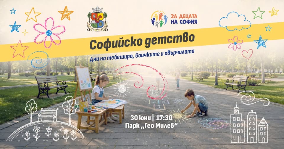 финала на инициативата на Столична общин...