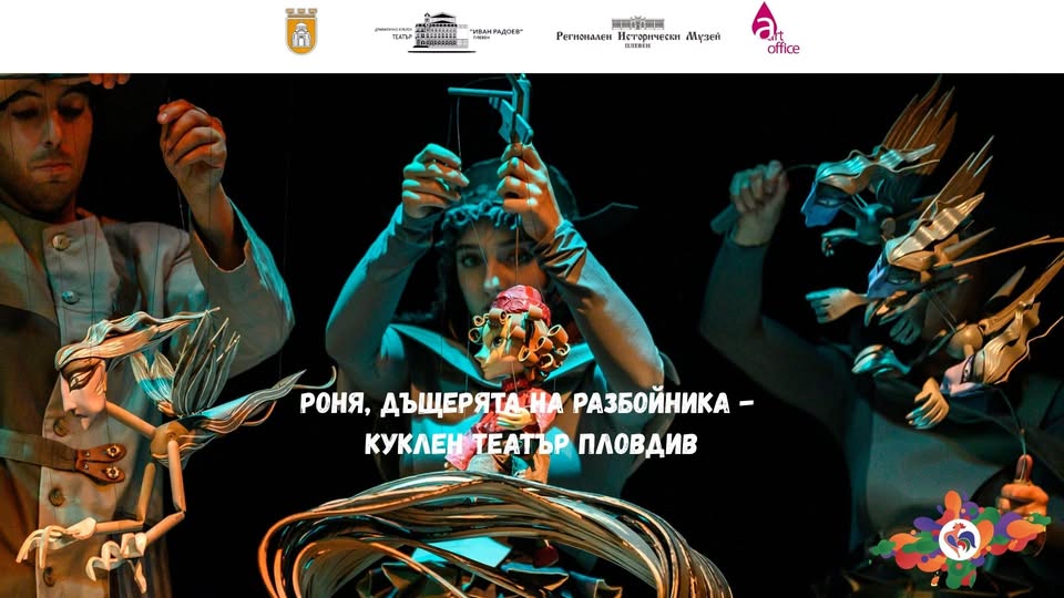 РОНЯ, ДЪЩЕРЯТА НА РАЗБОЙНИКА 
