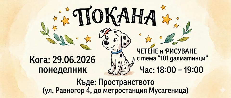 Вълшебно четене и рисуване: 101 далматин...