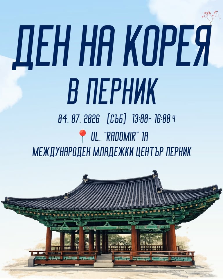 Ден на Корея се в Перник