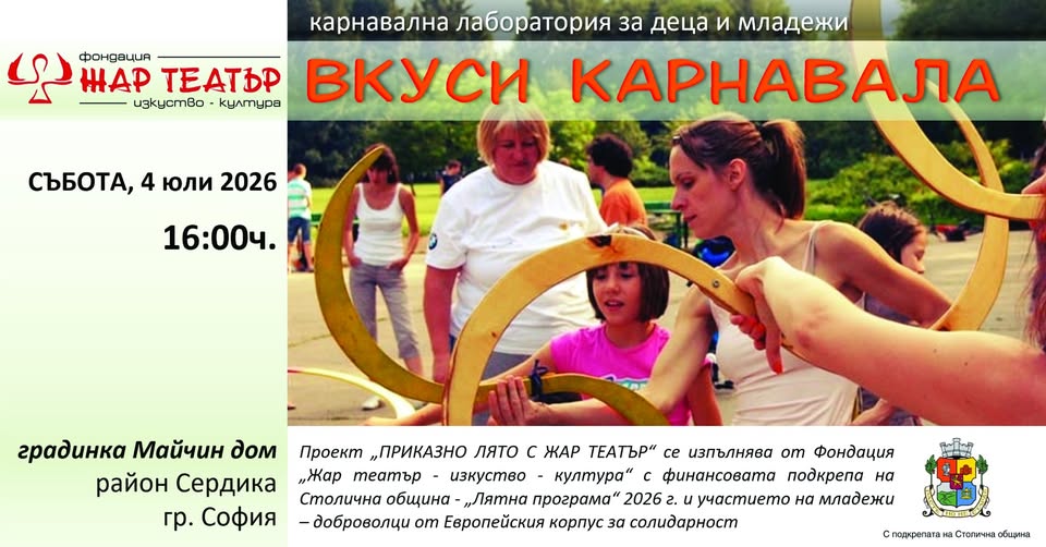 ПРИКАЗНО ЛЯТО С ЖАР ТЕАТЪР: КАРНАВАЛНА Л...