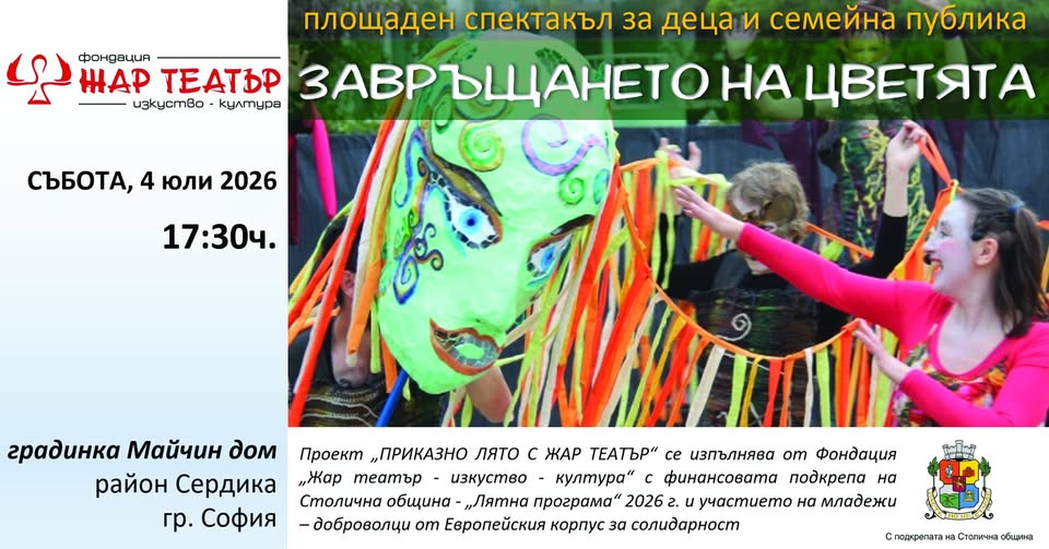 ПРИКАЗНО ЛЯТО С ЖАР ТЕАТЪР: ЗАВРЪЩАНЕТО...