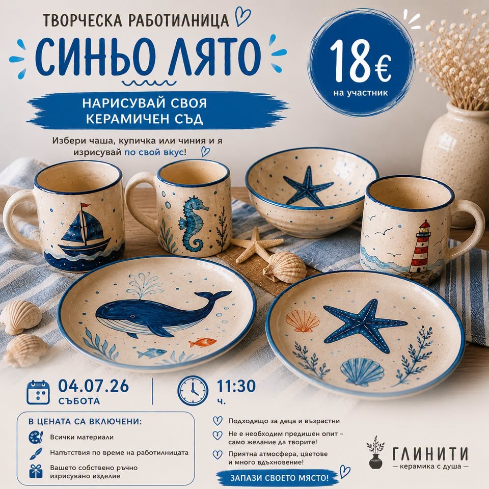  Творческа работилница „Синьо лято“