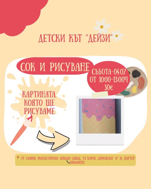 Сок и рисуване