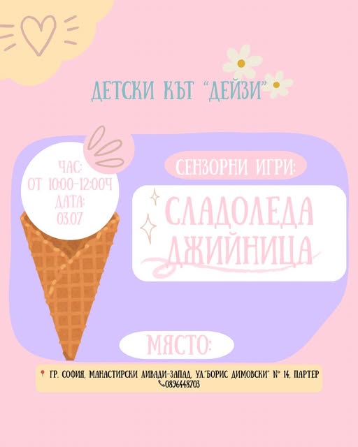Сензорни игри: Сладоледаджийница