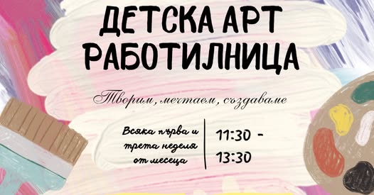 Творческа работилница за деца гр. Костин...
