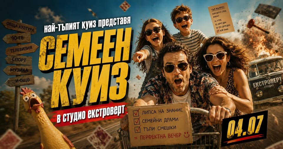 Преживяване за цялото семействоСемеен "т...