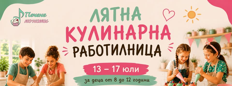 Лятна седмична кулинарна работилница с П...