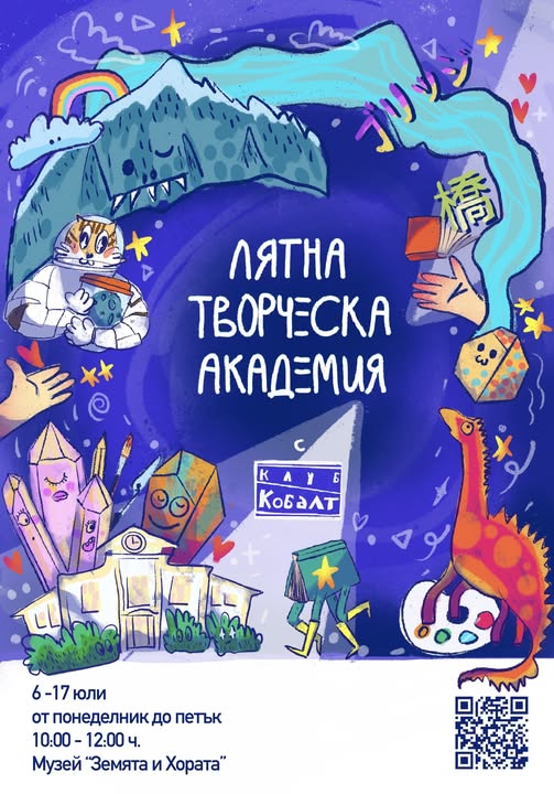 Лятна творческа академия в Национален му...