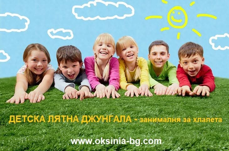 Детската лятна джунгла занималня