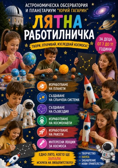 Лятна работилничка в планетариум 