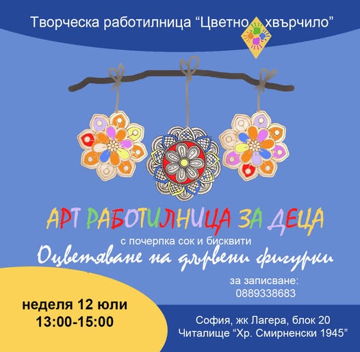 арт работилница за деца