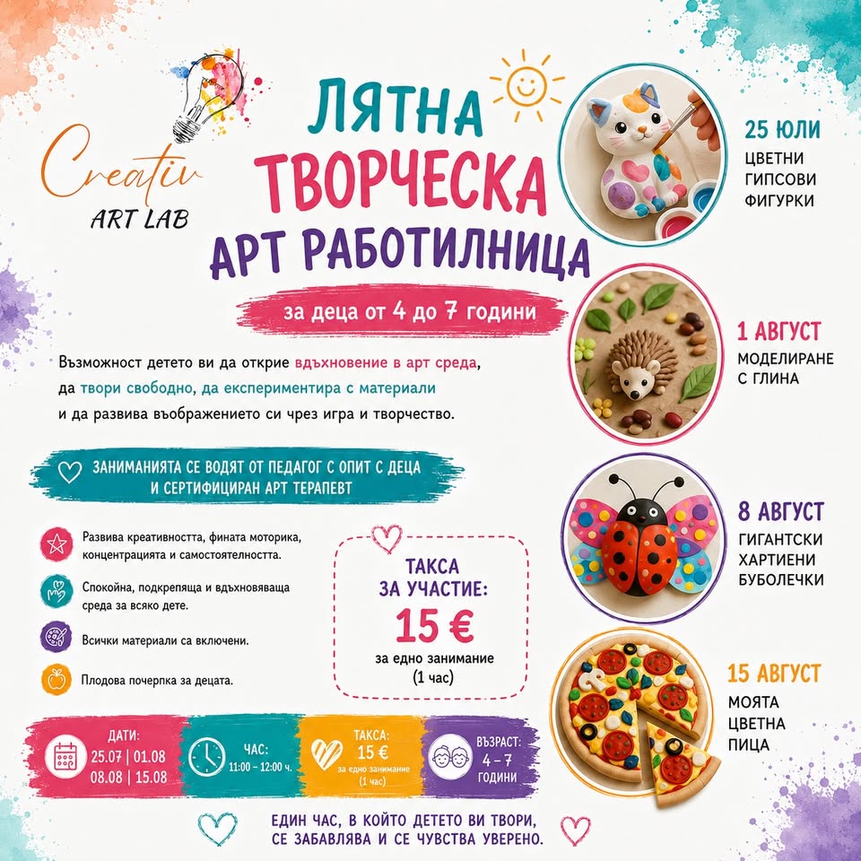 ЛЯТНА ТВОРЧЕСКА АРТ РАБОТИЛНИЦА