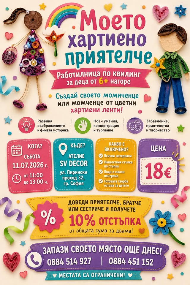 Моето хартиено приятелче  Работилница по...