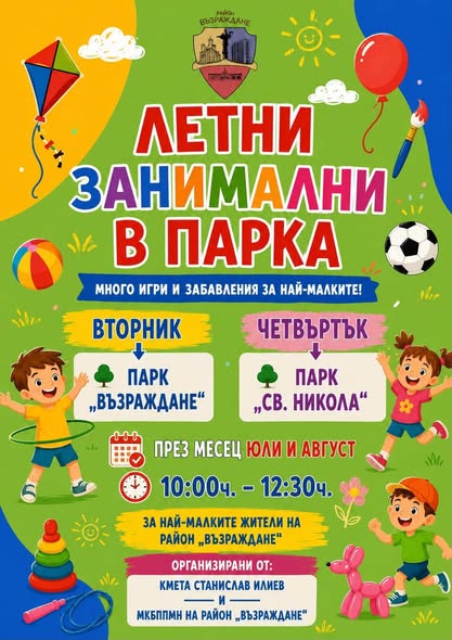 Летни занимални и кино в парк Възраждане