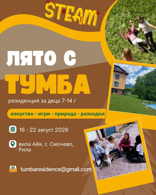 Лагер за деца с. Смочево