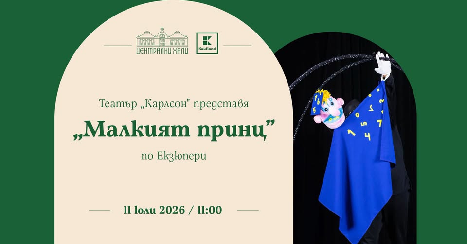Театър "Карлсон" представя "Малкият прин...