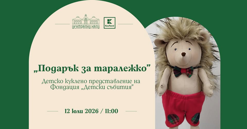 "Подарък за Таралежко" - детско куклено...
