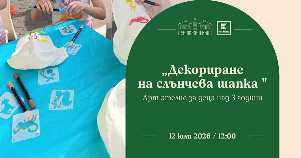 "Декориране на слънчева шапка" - арт ате...