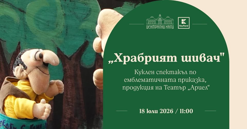 Храбрият шивач" - куклен спектакъл, прод...