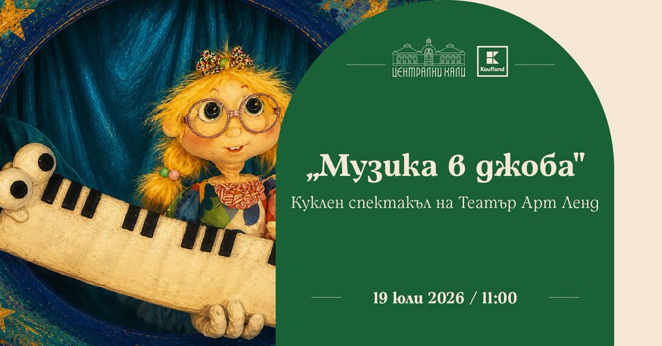 Музика в джоба" - куклен спектакъл на Те...