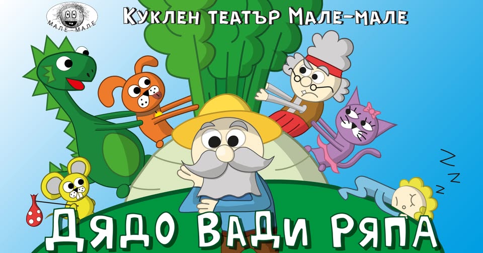 Дядо вади ряпа - на Сцена "Централни хал...