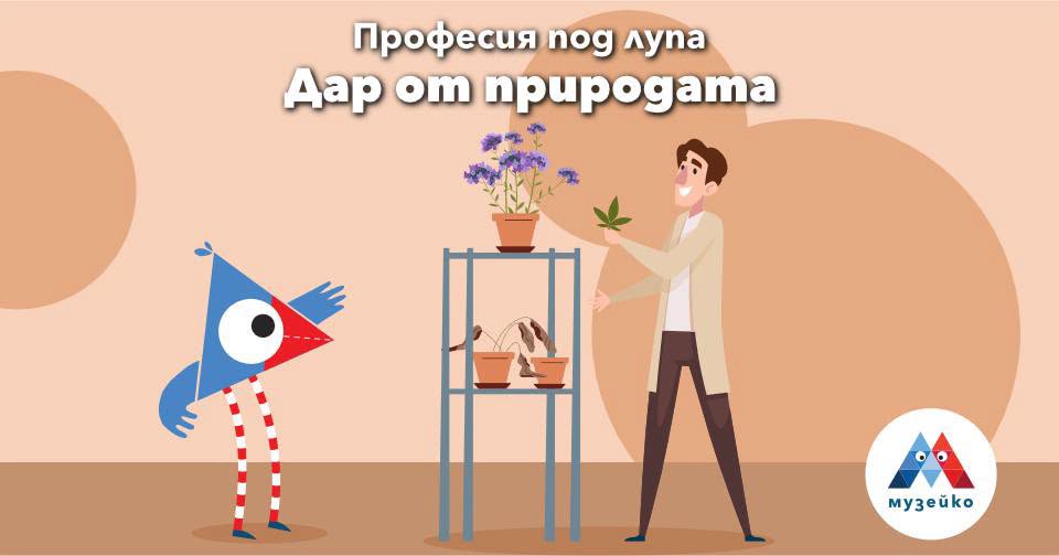 Професия под лупа: Дар от природата