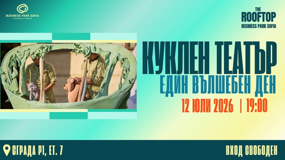  Кукленият спектакъл „Един вълшебен ден