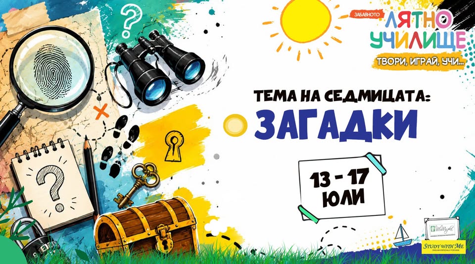 ЗАГАДКИ  ЗабавнотО ЛятнО УчилищЕ!