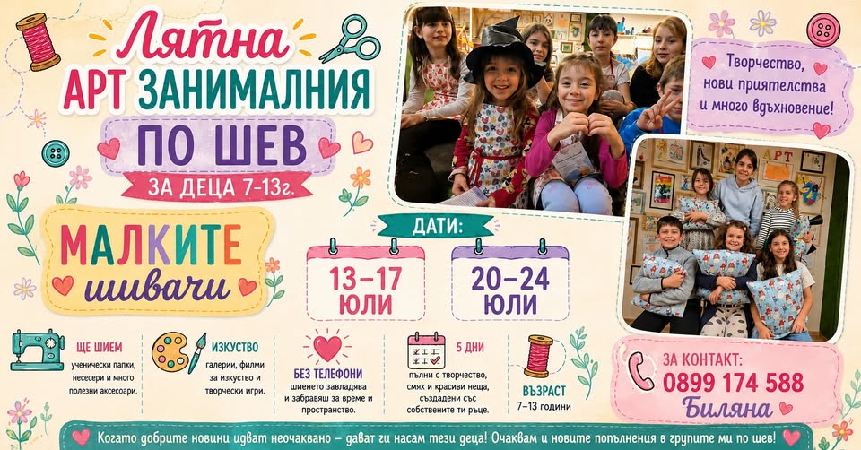 Арт лятна занималня по шев за деца (7–12...