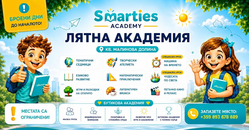  Лятна академия в кв. Малинова долина