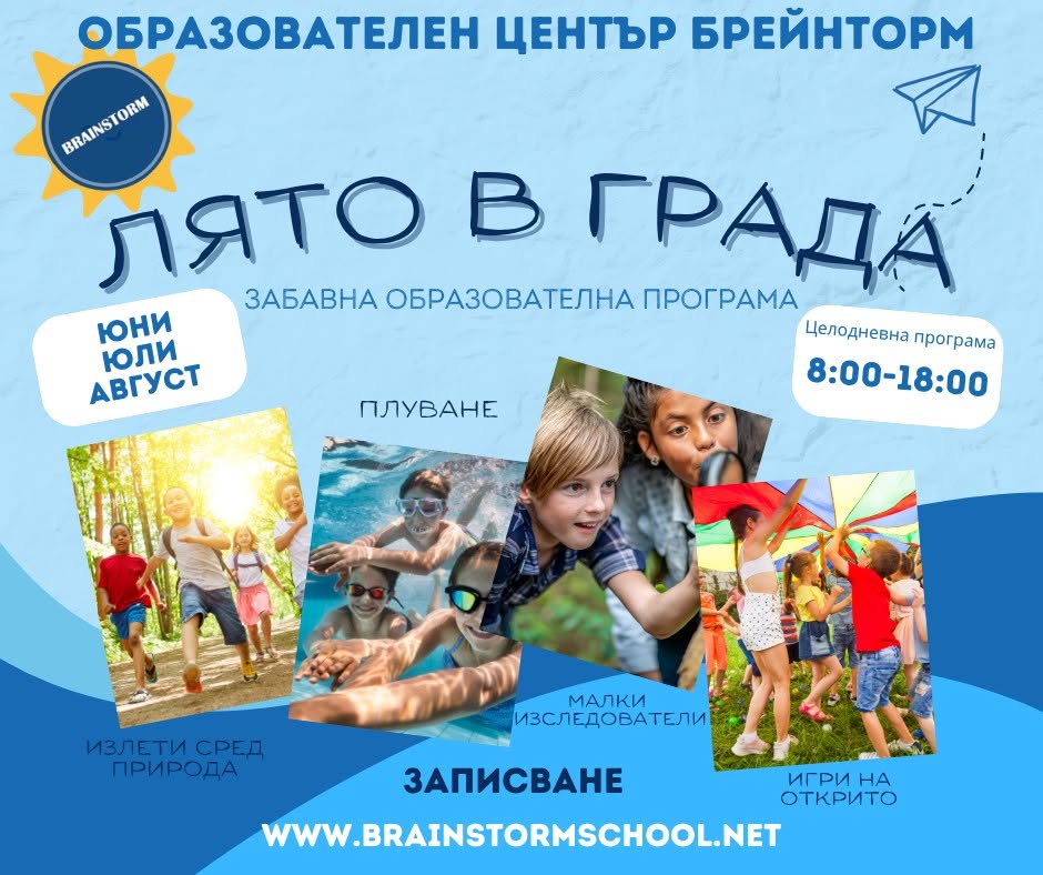 ЛЯТО В ГРАДА с Брейнсторм