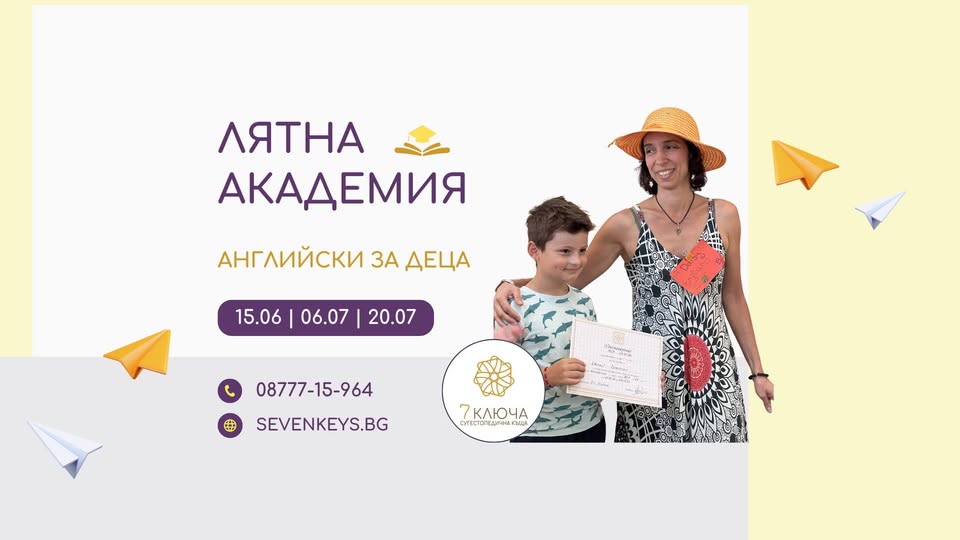  Лятна академия 7 ключа изучаването на а...