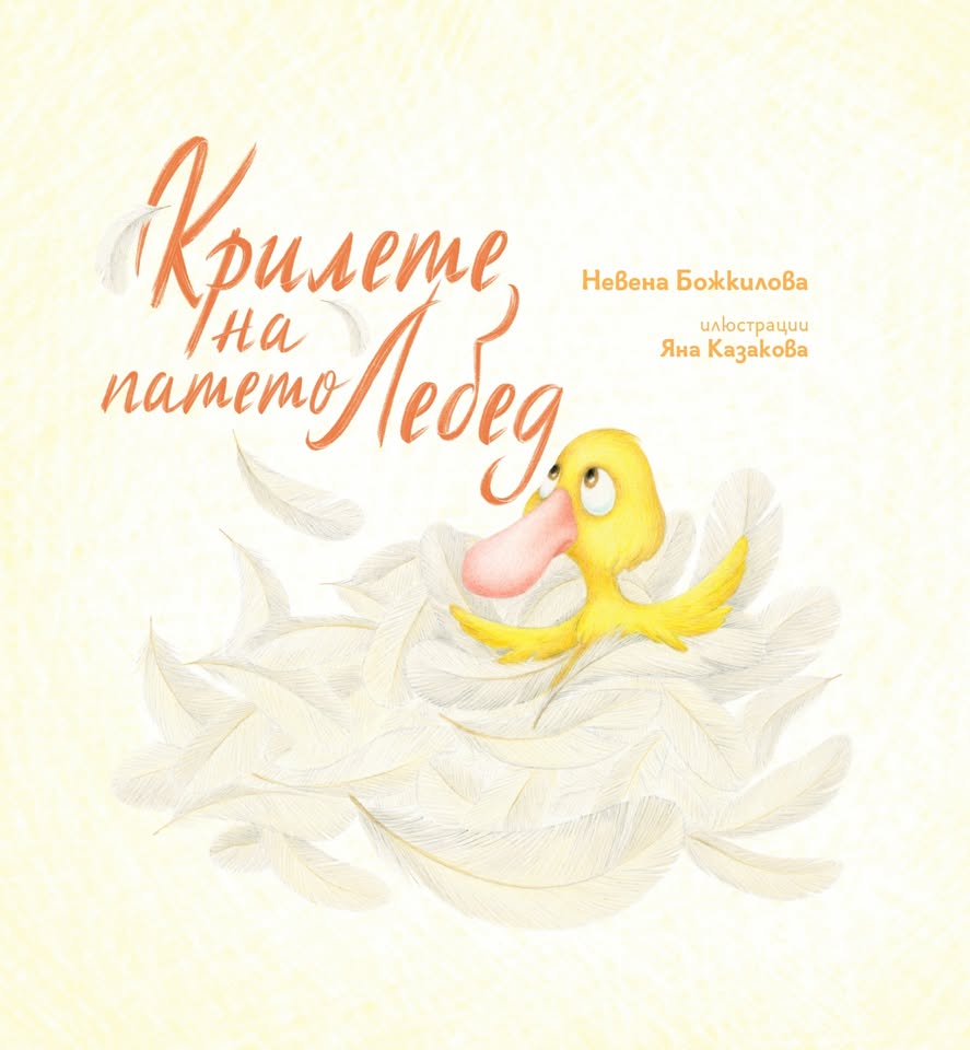 Представяне на детската книга „Крилете н...