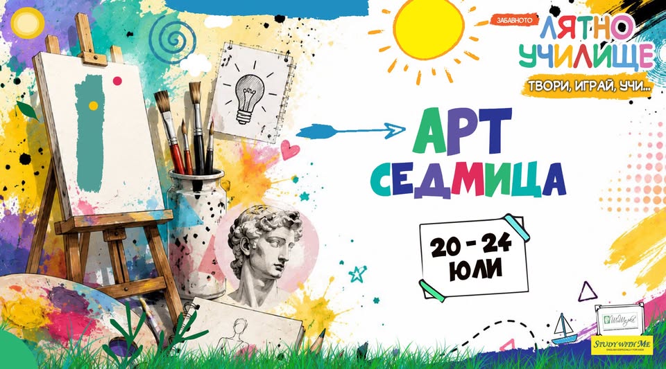 АРТ седмица ЛятнО УчилищЕ