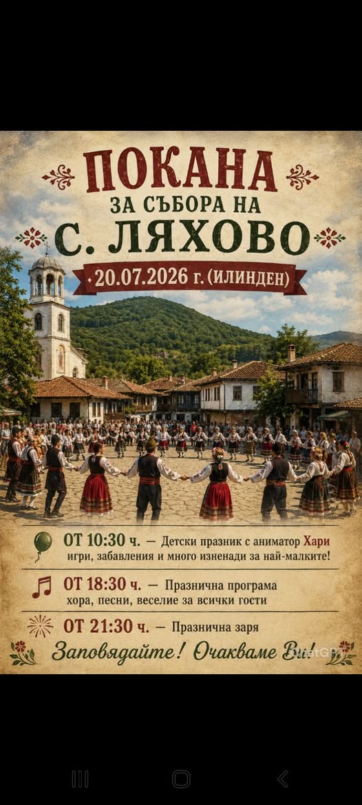 Събор с.Ляхово общ.Пазарджик