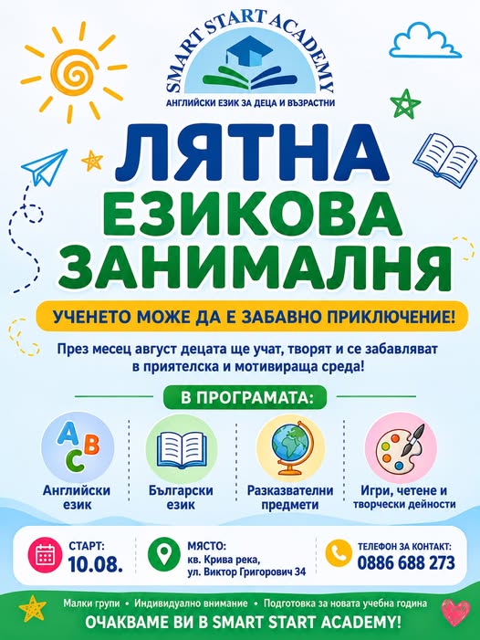 Лятна езикова занималня