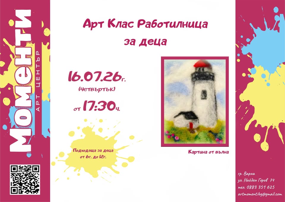 Арт Клас Работилница за деца