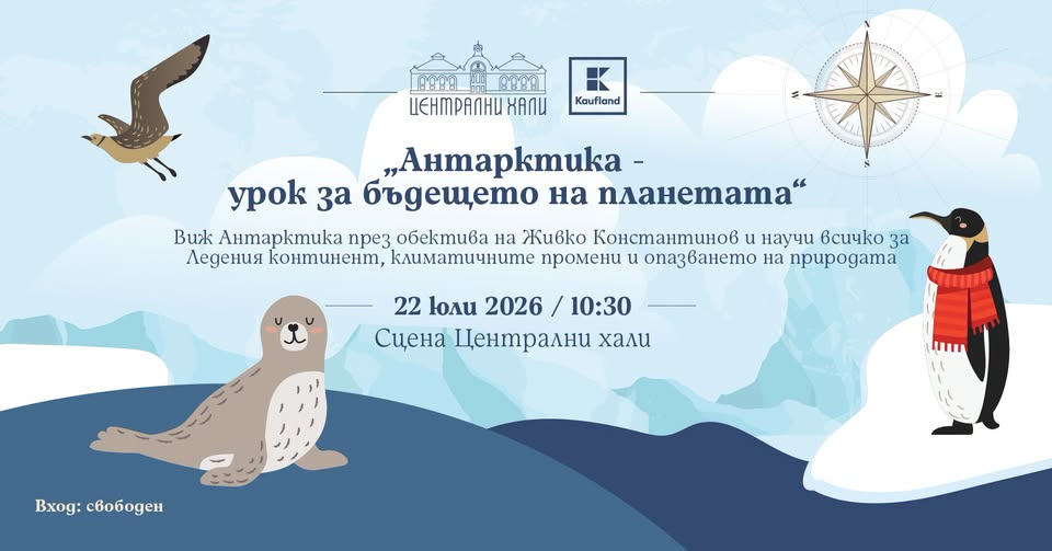 Антарктида - урок за бъдещето на планета...